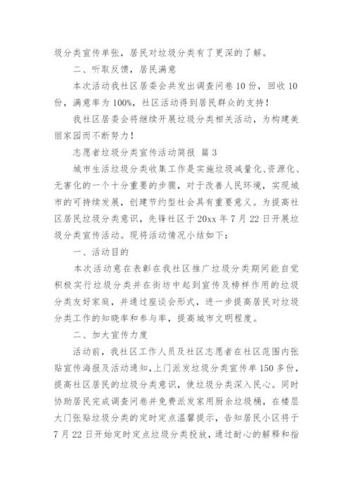 志愿者垃圾分类宣传活动简报.docx