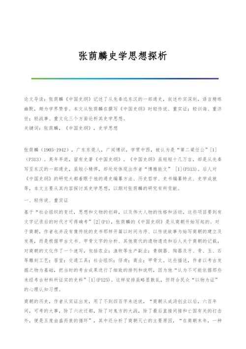 张荫麟史学思想探析.docx