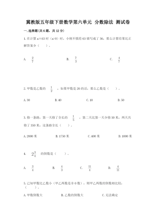 冀教版五年级下册数学第六单元 分数除法 测试卷及参考答案ab卷.docx