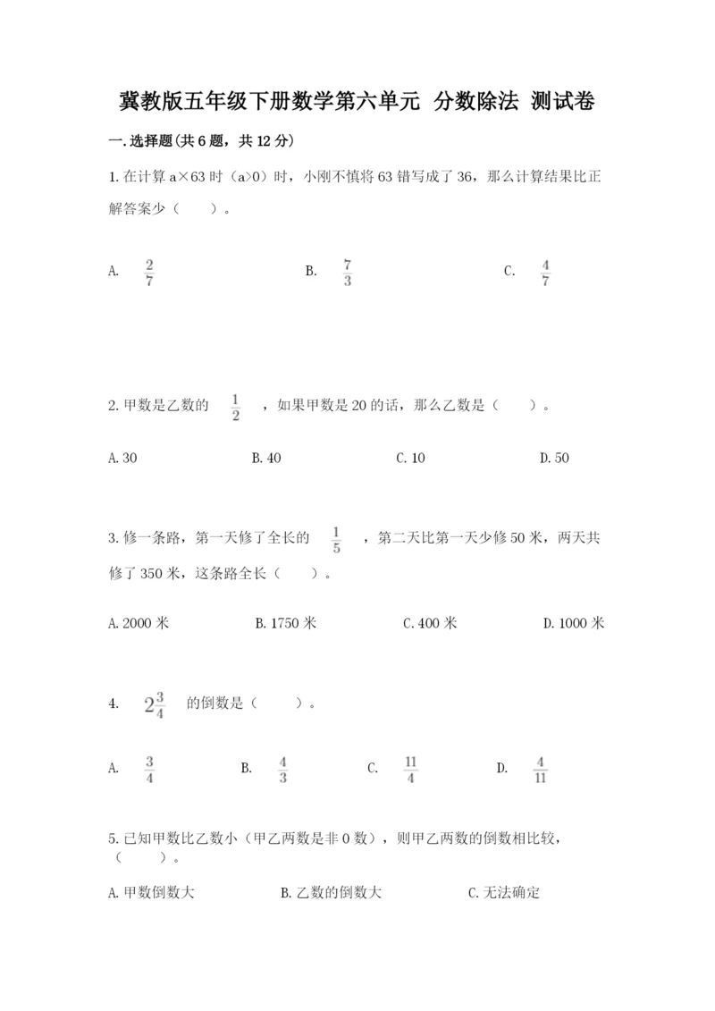 冀教版五年级下册数学第六单元 分数除法 测试卷及参考答案ab卷.docx