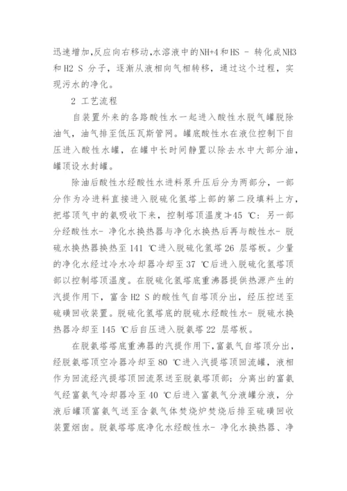 浅谈酸性水汽提装置注碱降低净化水氨氮工艺探讨论文.docx