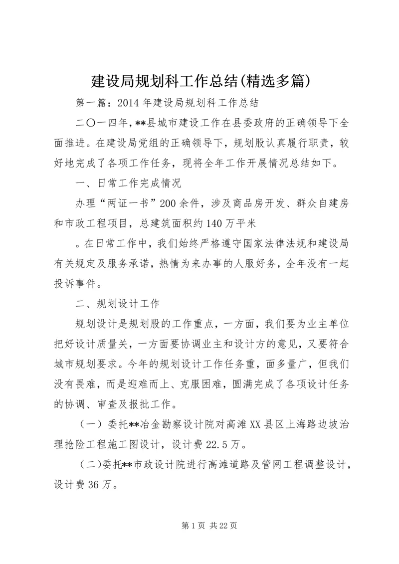 建设局规划科工作总结(精选多篇).docx
