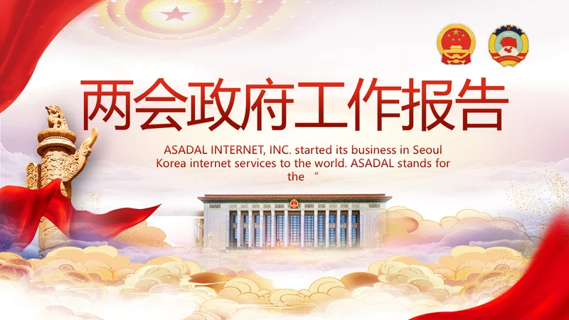 聚焦全国两会政府工作报告PPT