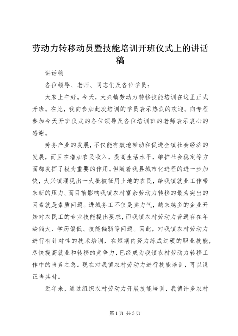 劳动力转移动员暨技能培训开班仪式上的讲话稿.docx