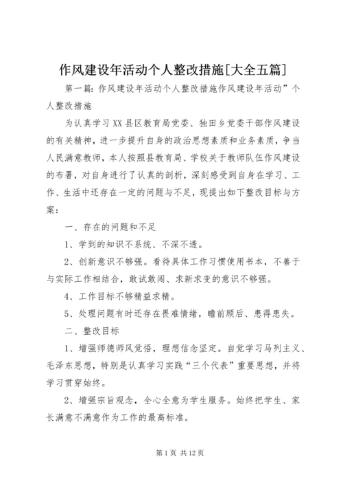 作风建设年活动个人整改措施[大全五篇].docx