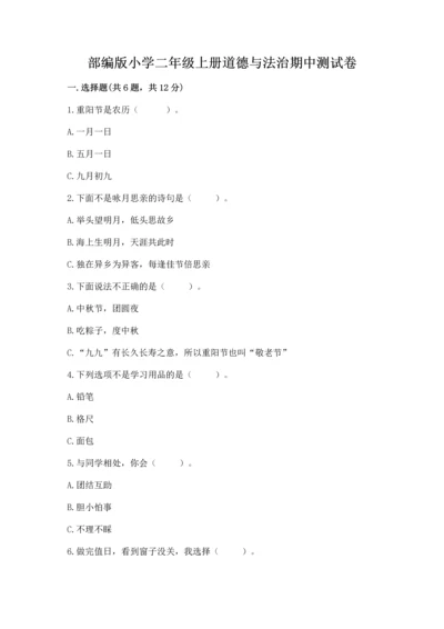 部编版小学二年级上册道德与法治期中测试卷【突破训练】.docx