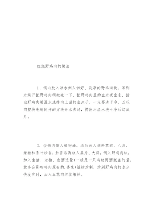 野鸡怎么做才好吃.docx