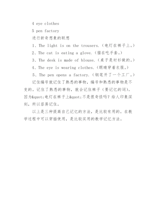 浅谈英语创新教育中的记忆力论文.docx