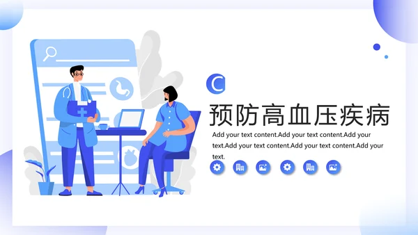 插画风预防高血压知识科普PPT模板