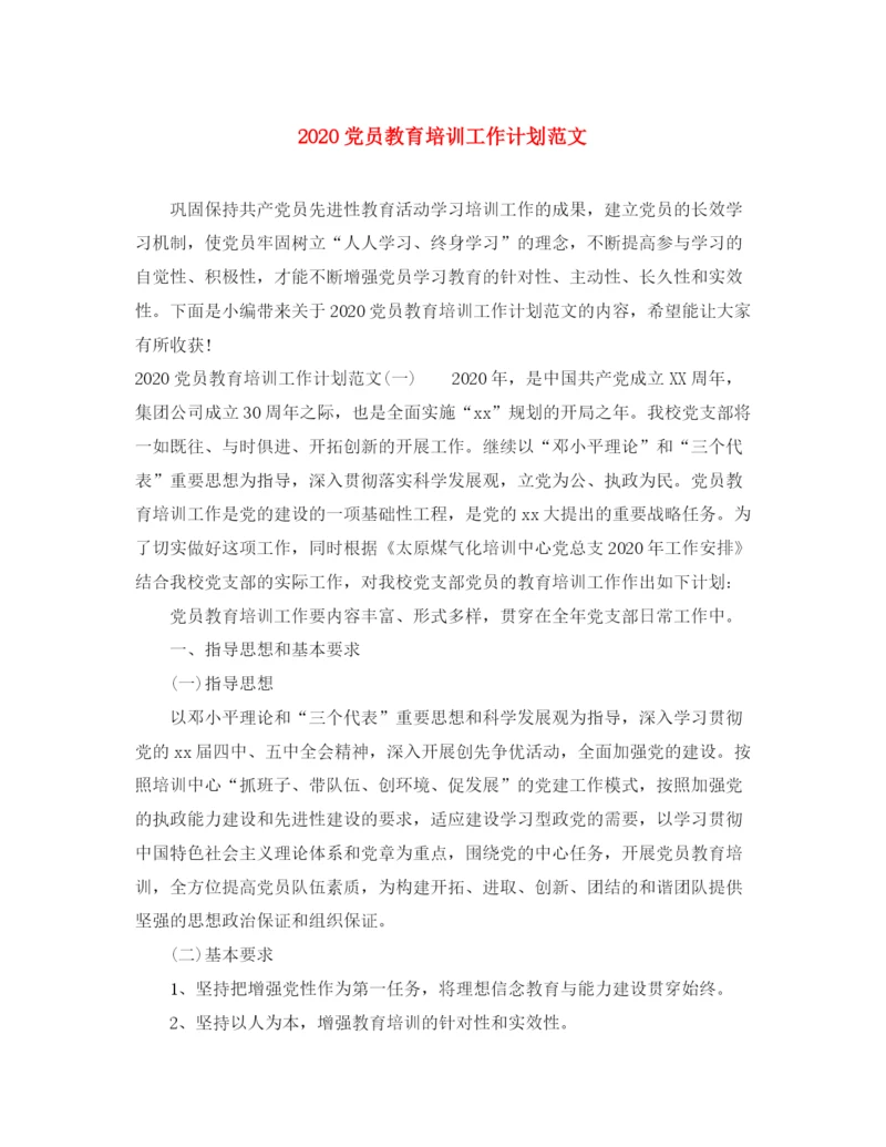 精编之党员教育培训工作计划范文.docx