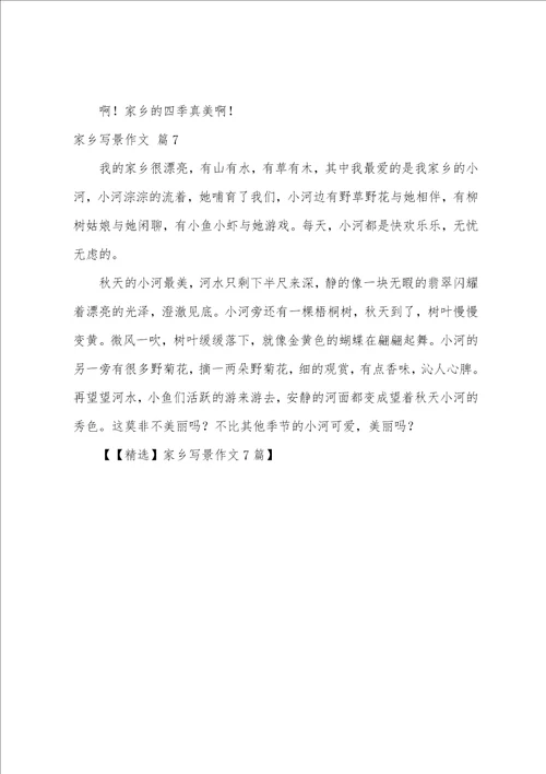 家乡写景作文