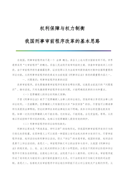 权利保障与权力制衡-我国刑事审前程序改革的基本思路.docx