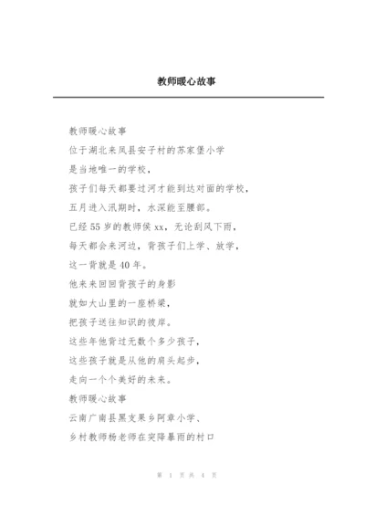 教师暖心故事.docx