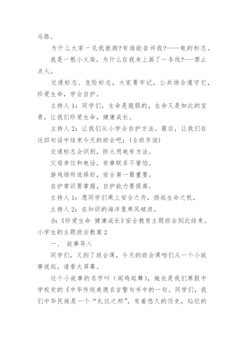 小学生的主题班会教案.docx