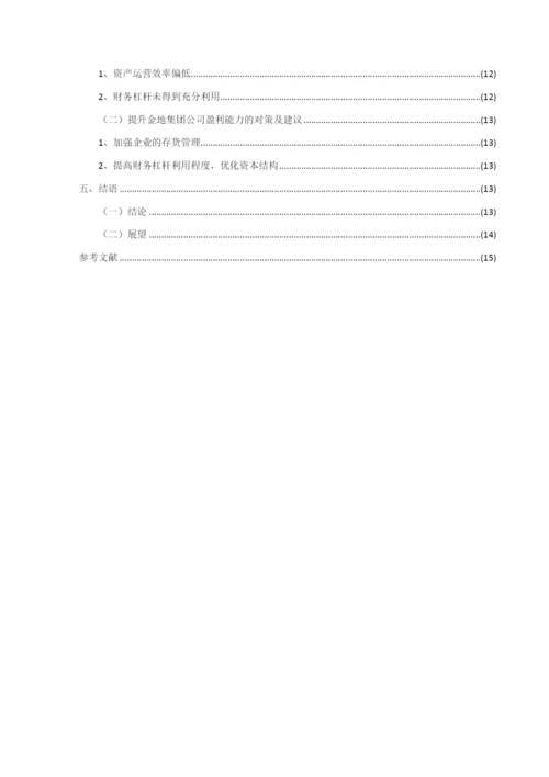 8727269_杨海红_企业盈利能力分析——以金地集团为例_论文-杨海红.docx