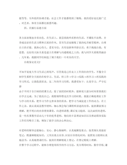 精编夜大应届毕业生自我鉴定参考范文五篇.docx