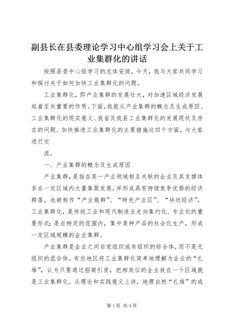 副县长在县委理论学习中心组学习会上关于工业集群化的讲话 (2).docx