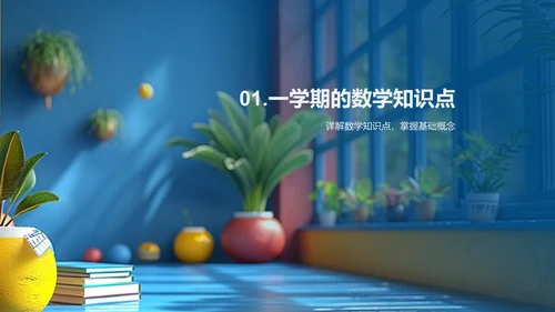 数学知识点解析报告PPT模板