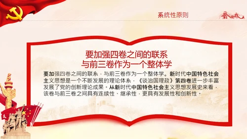 学习谈治国理政第四卷的三个原则党课党建PPT