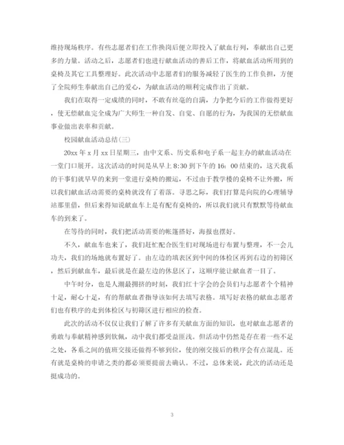 精编之校园献血的活动总结范文.docx