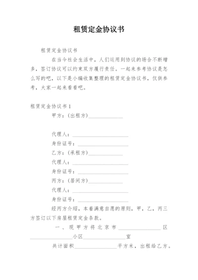 租赁定金协议书.docx