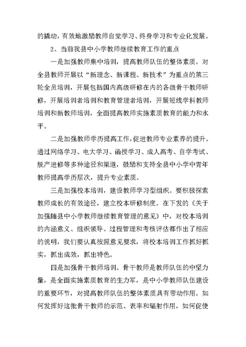 在全县XX年继续教育工作会议上的讲话