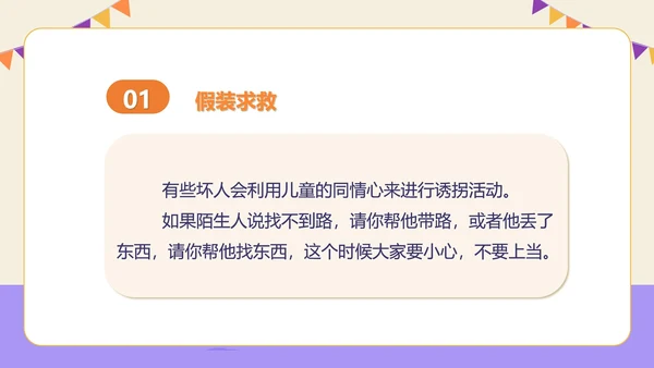 紫色插画风防拐骗安全教育PPT模板