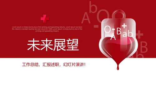 红色公益爱心无偿献血宣传动态PPT