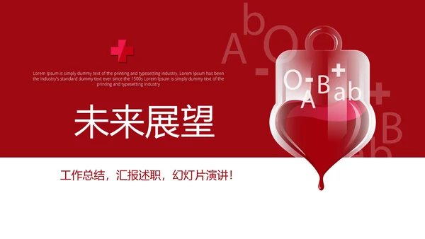 红色公益爱心无偿献血宣传动态PPT