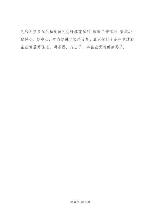 抓好企业党建引领经济发展 (11).docx