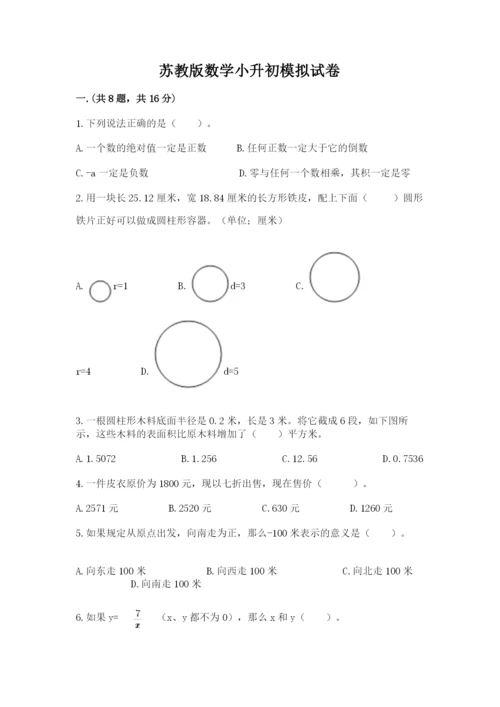 苏教版数学小升初模拟试卷附答案【培优a卷】.docx