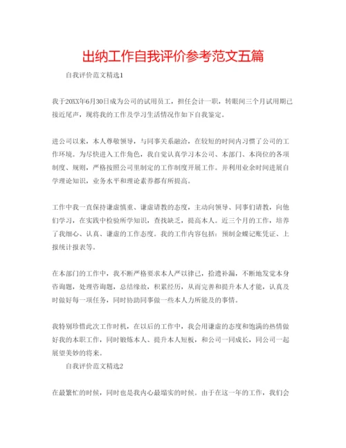 精编出纳工作自我评价参考范文五篇.docx