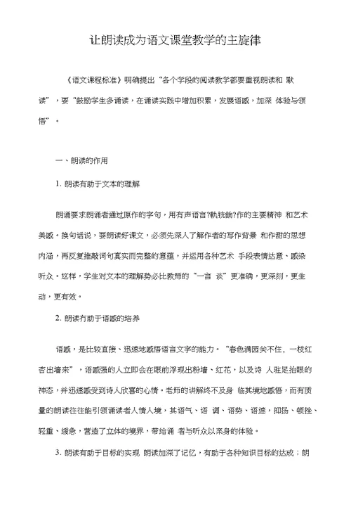 让朗读成为语文课堂教学的主旋律