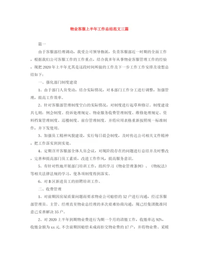 精编之物业客服上半年工作总结范文三篇.docx