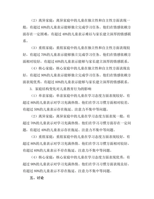 家庭结构变化对儿童教育的影响