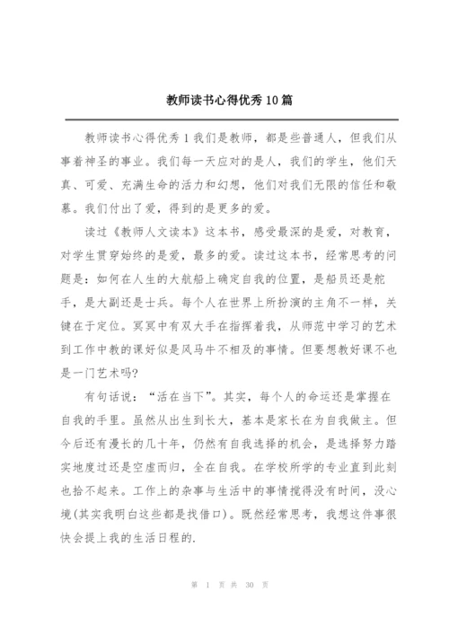 教师读书心得优秀10篇.docx
