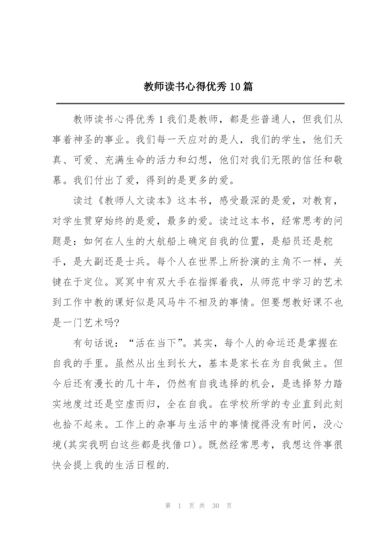 教师读书心得优秀10篇.docx