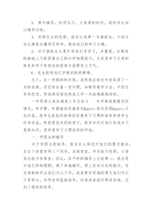 一年级语文培优辅差工作总结.docx
