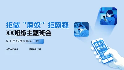 蓝色清新插画手机控网瘾主题班会PPT模板