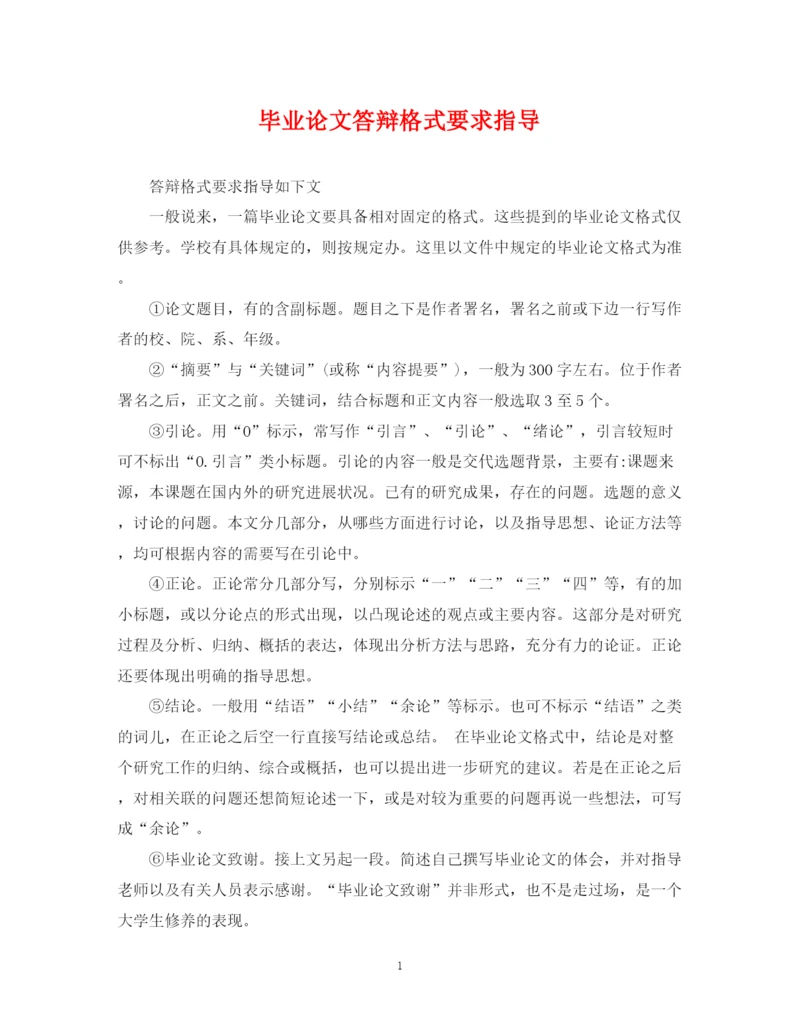 2023年毕业论文答辩格式要求指导.docx