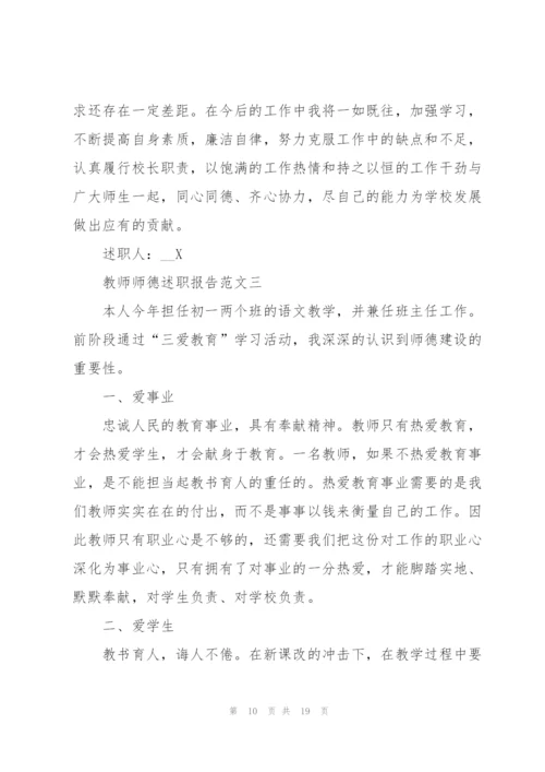 教师师德师风述职报告五篇.docx