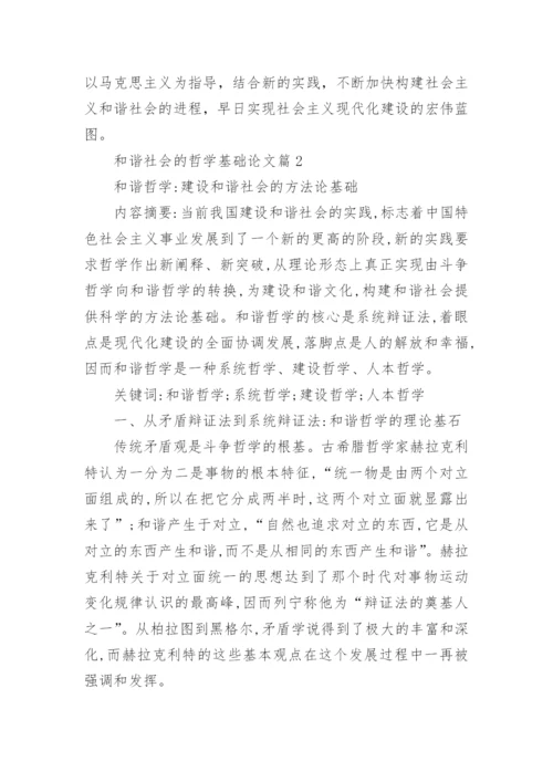 和谐社会的哲学基础论文.docx