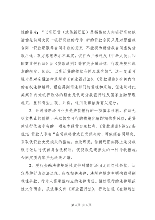 借新还旧”问题引发的法律思考副本.docx