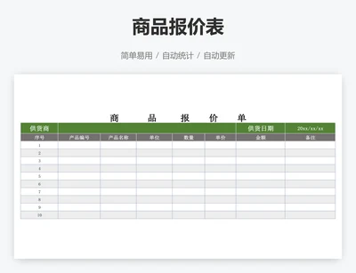 商品报价表