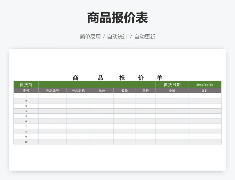 商品报价表