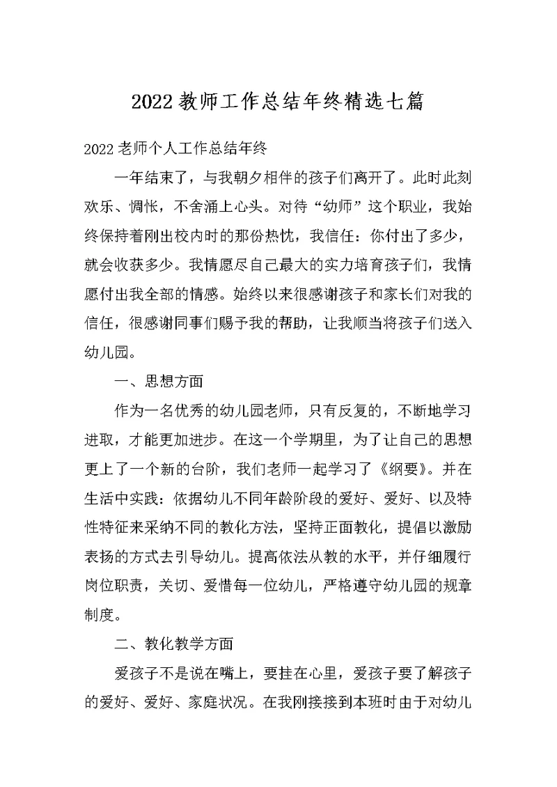 2022教师工作总结年终精选七篇