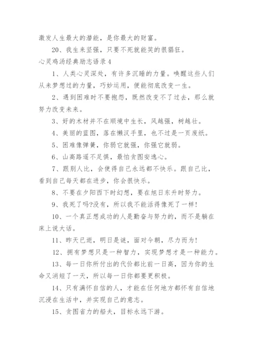 心灵鸡汤经典励志语录.docx