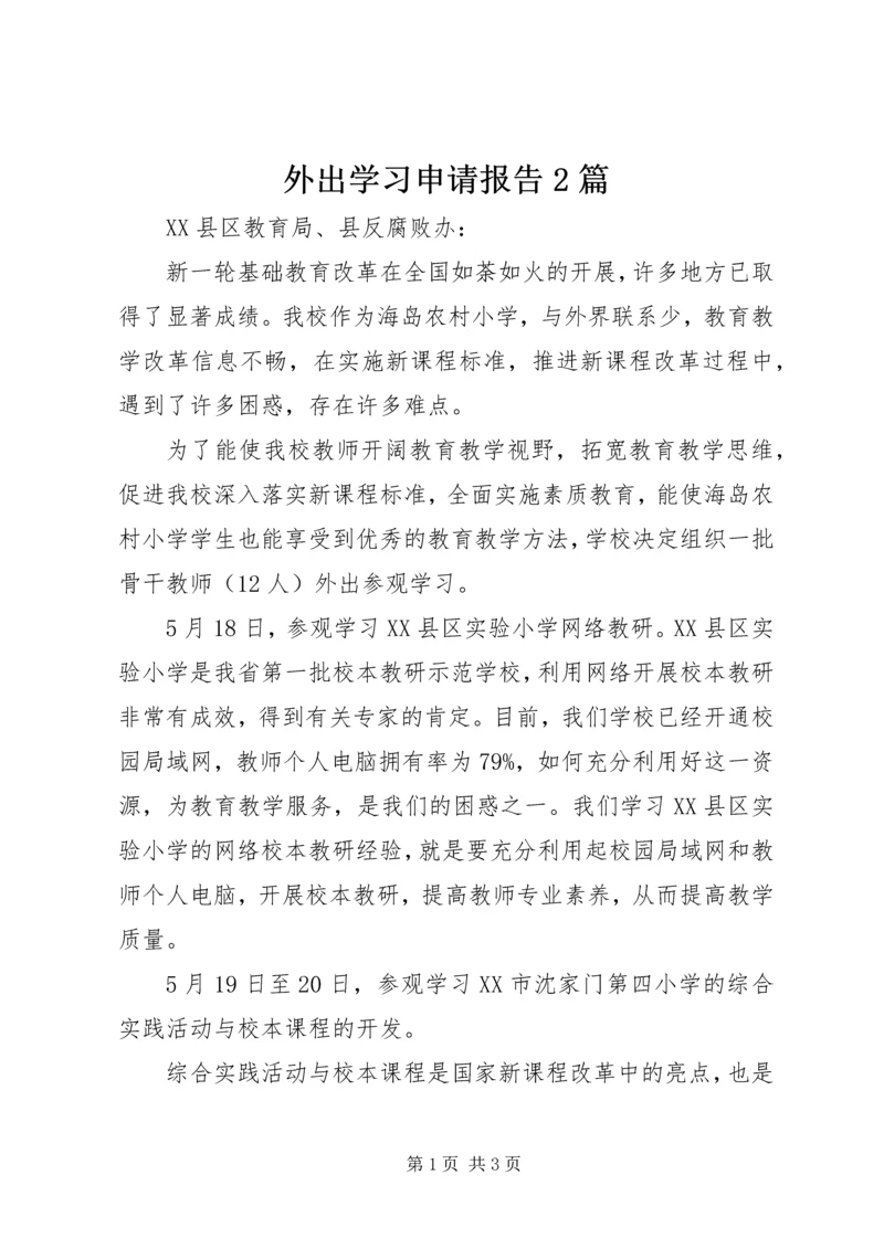 外出学习申请报告2篇.docx