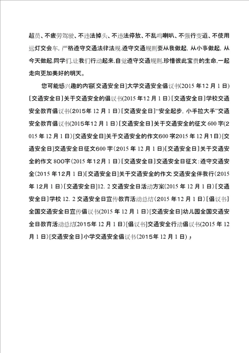 小学交通安全倡议书7