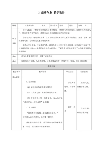 人教版七年级历史下册第一单元3盛唐气象教案（表格式）